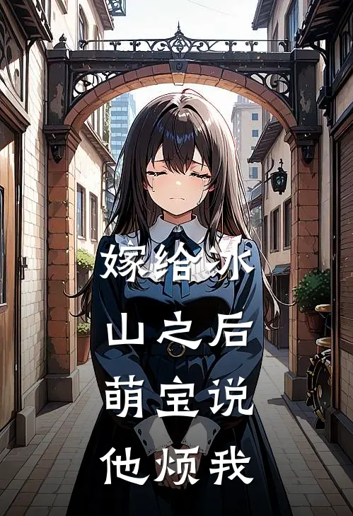 嫁给冰山之后，萌宝说他烦我