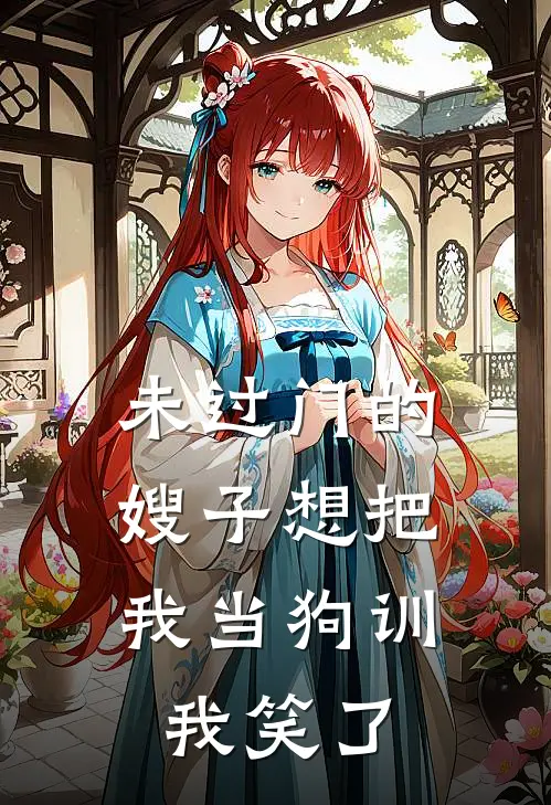 未过门的嫂子想把我当狗训，我笑了