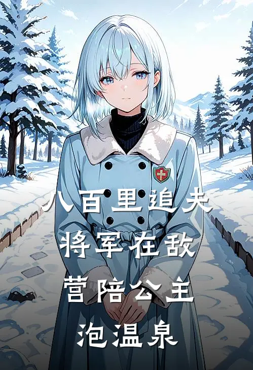 八百里追夫：将军在敌营陪公主泡温泉