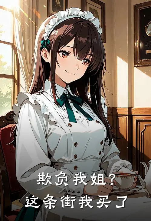 欺负我姐？这条街，我买了
