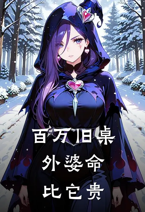 百万旧桌，外婆命比它贵
