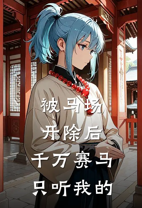 被马场开除后，千万赛马只听我的