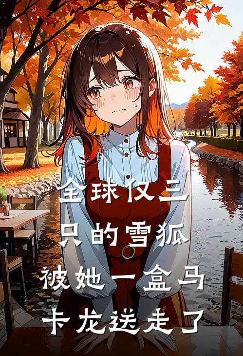 全球仅三只的雪狐，被她一盒马卡龙送走了