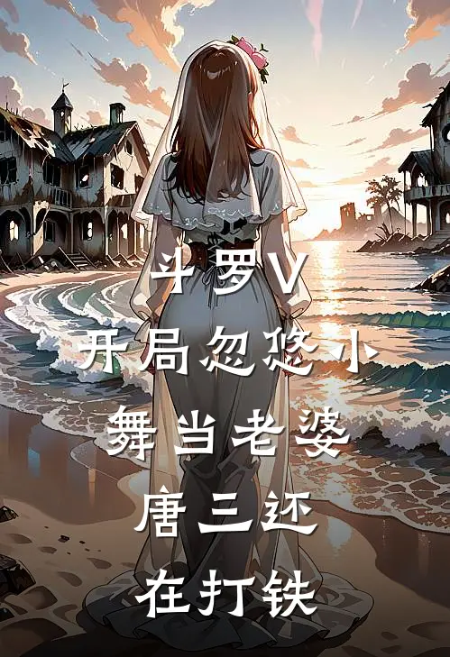 斗罗V：开局忽悠小舞当老婆，唐三还在打铁