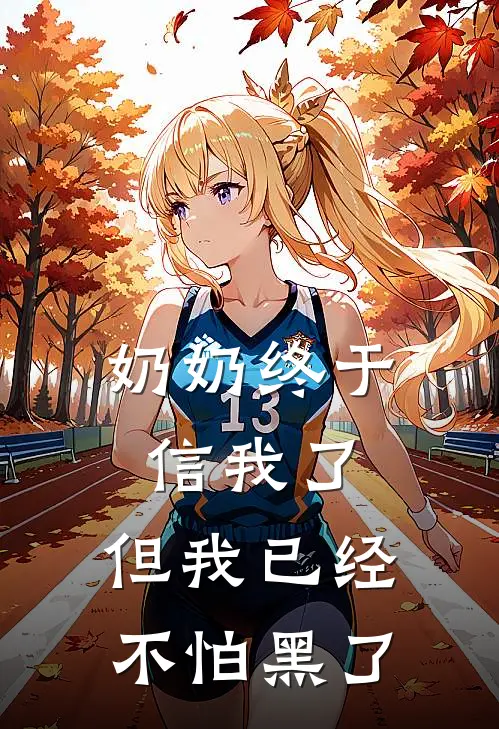 奶奶终于信我了，但我已经不怕黑了