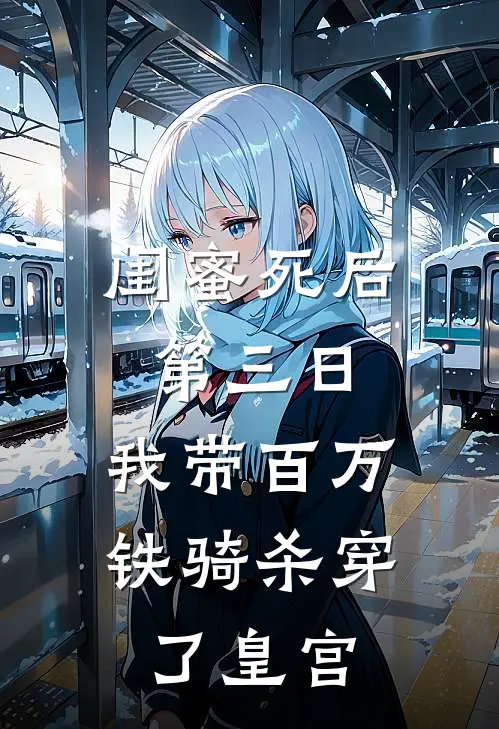 闺蜜死后第三日，我带百万铁骑杀穿了皇宫