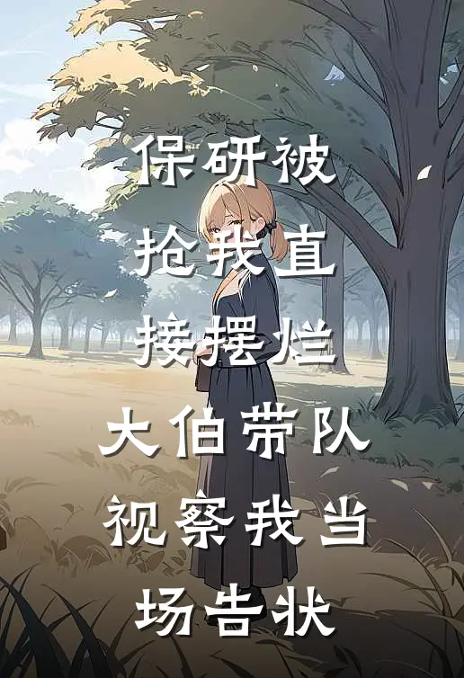 保研被抢我直接摆烂，大伯带队视察我当场告状