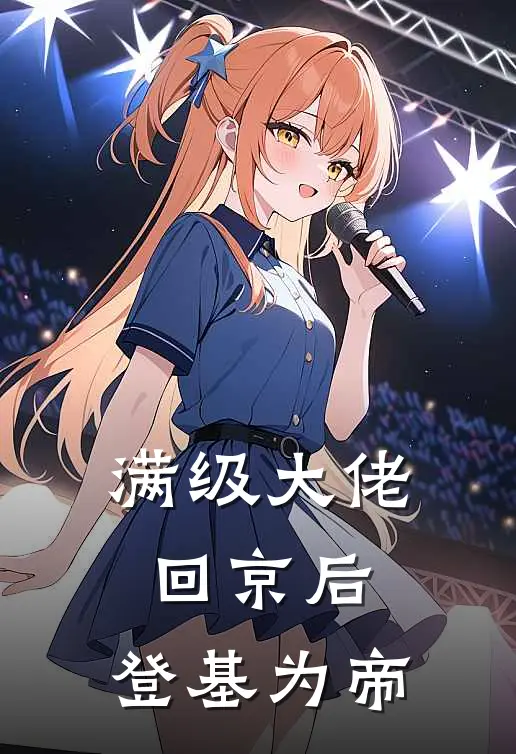 满级大佬回京后，登基为帝