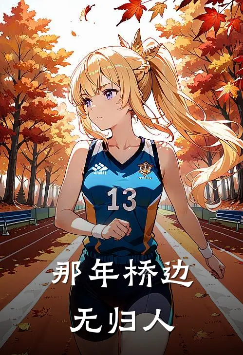 那年桥边无归人