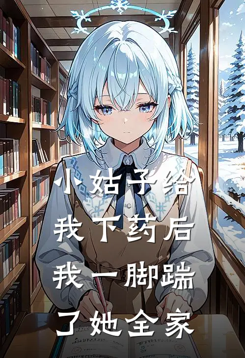 小姑子给我下药后，我一脚踹了她全家