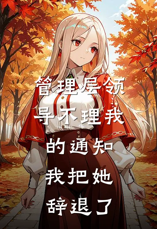 管理层领导不理我的通知，我把她辞退了