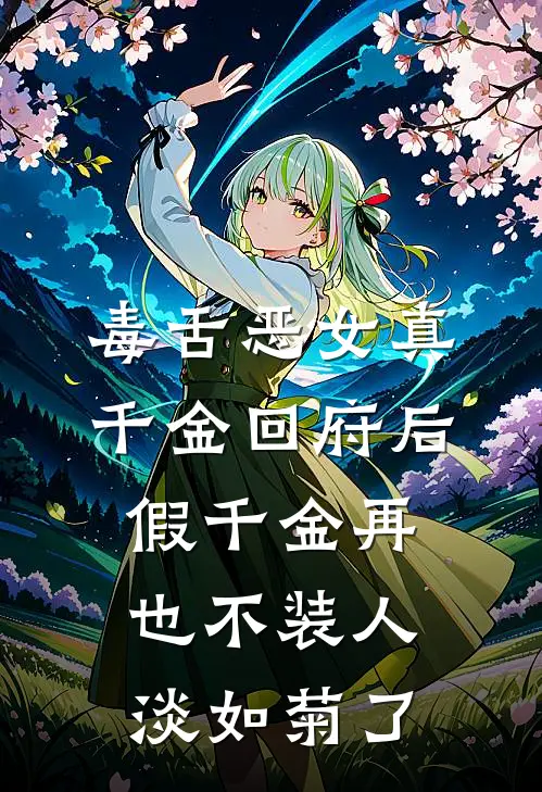 毒舌恶女真千金回府后，假千金再也不装人淡如菊了
