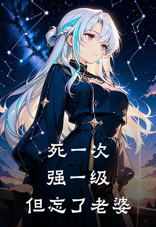 死一次强一级，但忘了老婆