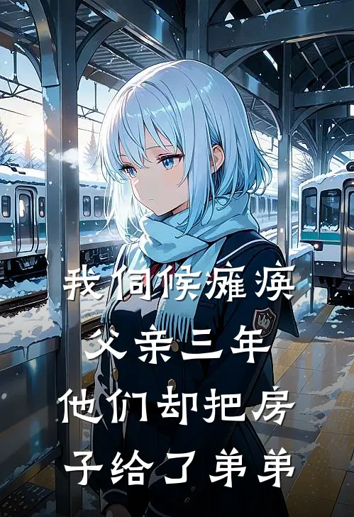 我伺候瘫痪父亲三年，他们却把房子给了弟弟