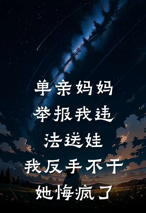单亲妈妈举报我违法送娃，我反手不干，她悔疯了
