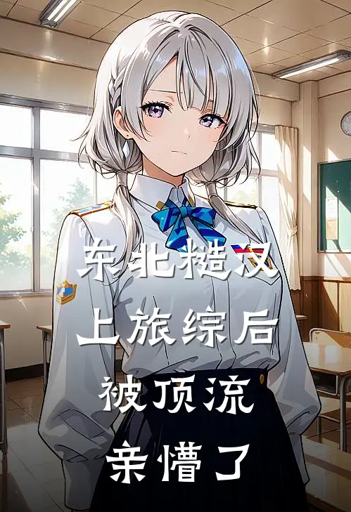 东北糙汉上旅综后,被顶流亲懵了