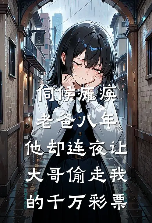 伺候瘫痪老爸八年,他却连夜让大哥偷走我的千万彩票