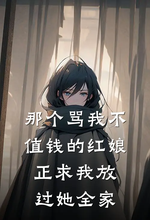 那个骂我“不值钱”的红娘，正求我放过她全家