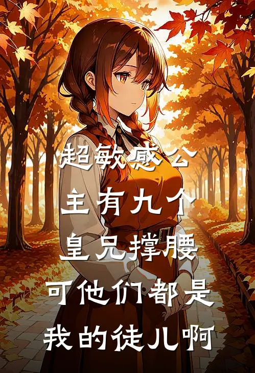 超敏感公主有九个皇兄撑腰，可他们都是我的徒儿啊