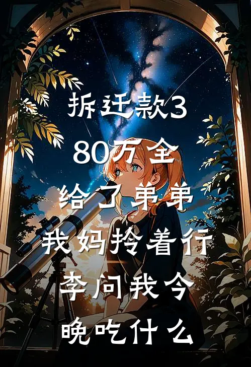 拆迁款380万全给了弟弟，我妈拎着行李问我今晚吃什么