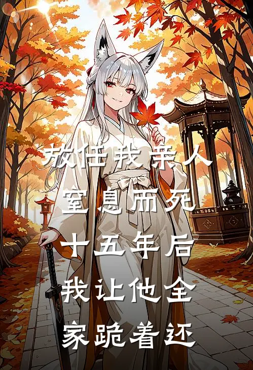 放任我亲人窒息而死,十五年后我让他全家跪着还