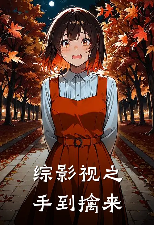 综影视之手到擒来