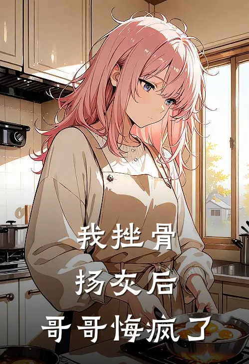 我挫骨扬灰后，哥哥悔疯了