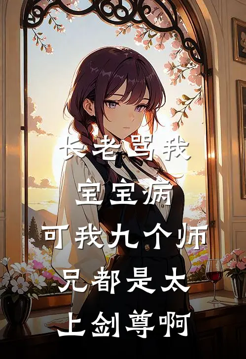 长老骂我宝宝病,可我九个师兄都是太上剑尊啊