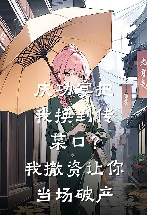 庆功宴把我换到传菜口？我撤资让你当场破产