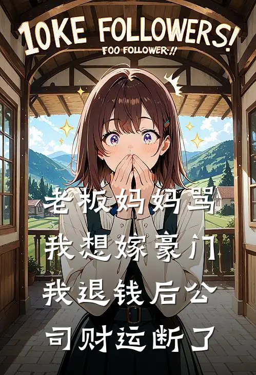 老板妈妈骂我想嫁豪门，我退钱后公司财运断了