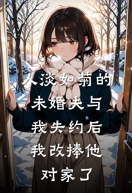 人淡如菊的未婚夫与我失约后，我改捧他对家了