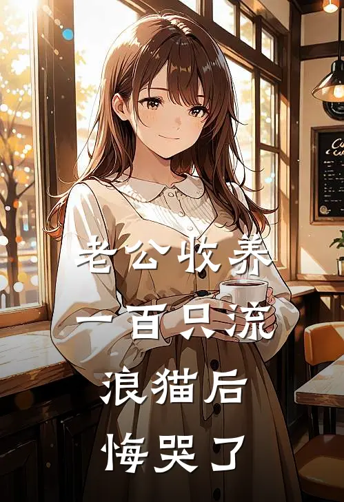 老公收养一百只流浪猫后，悔哭了