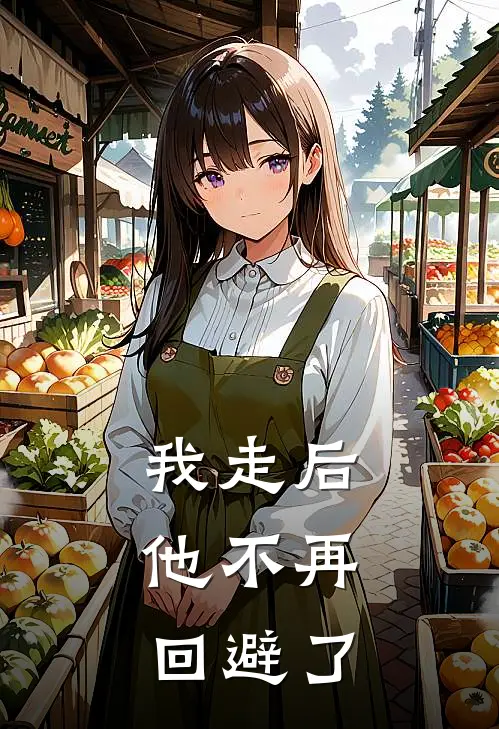 我走后，他不再回避了