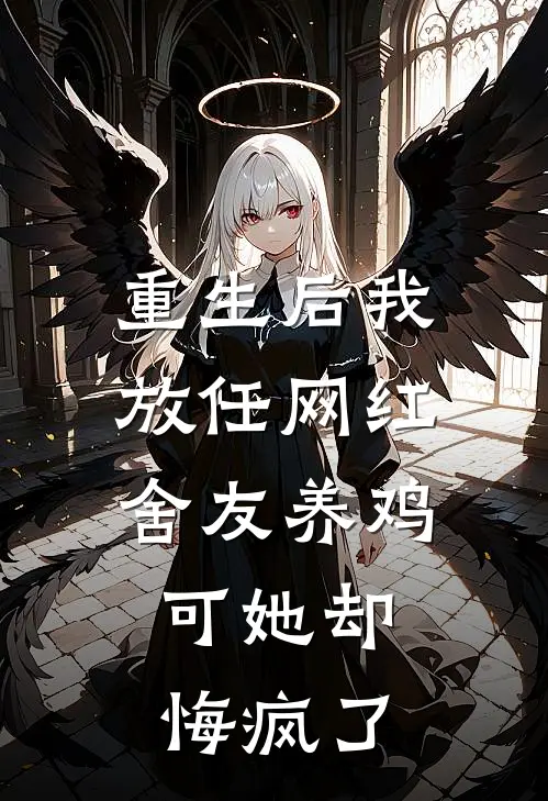 重生后我放任网红舍友养鸡，可她却悔疯了