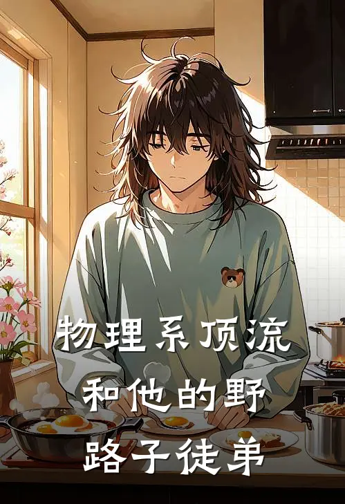 物理系顶流和他的野路子徒弟
