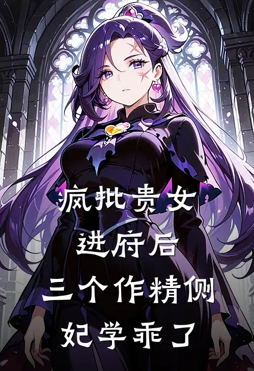 疯批贵女进府后，三个作精侧妃学乖了