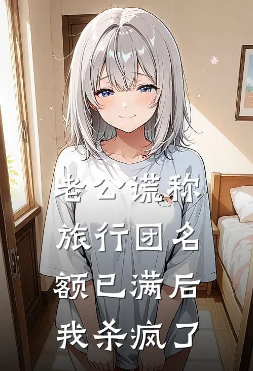 老公谎称旅行团名额已满后，我杀疯了