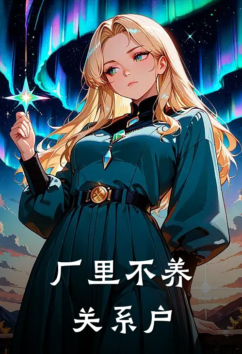 厂里不养关系户