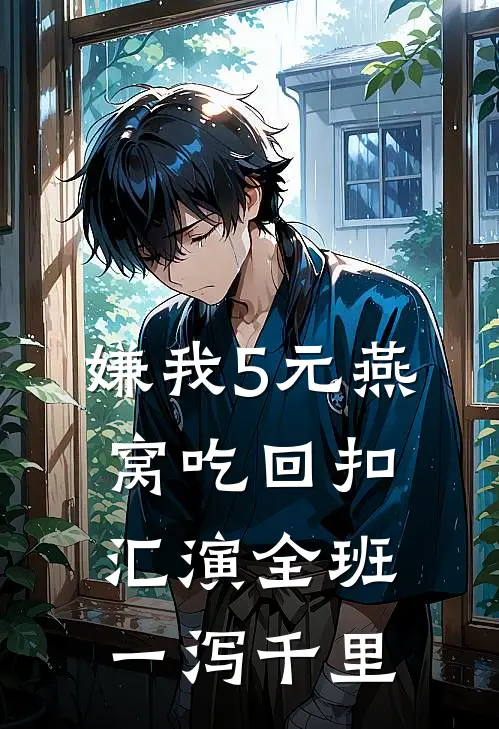 嫌我5元燕窝吃回扣，汇演全班一泻千里