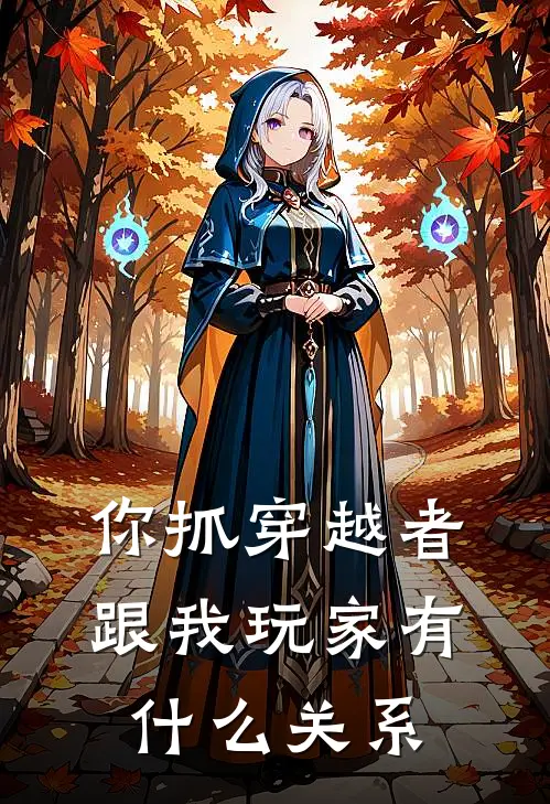 你抓穿越者,跟我玩家有什么关系
