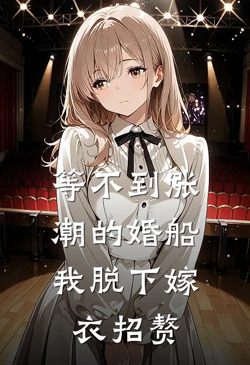 等不到涨潮的婚船，我脱下嫁衣招赘