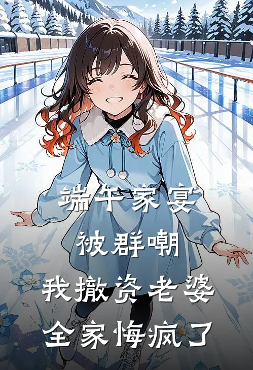 端午家宴被群嘲，我撤资老婆全家悔疯了