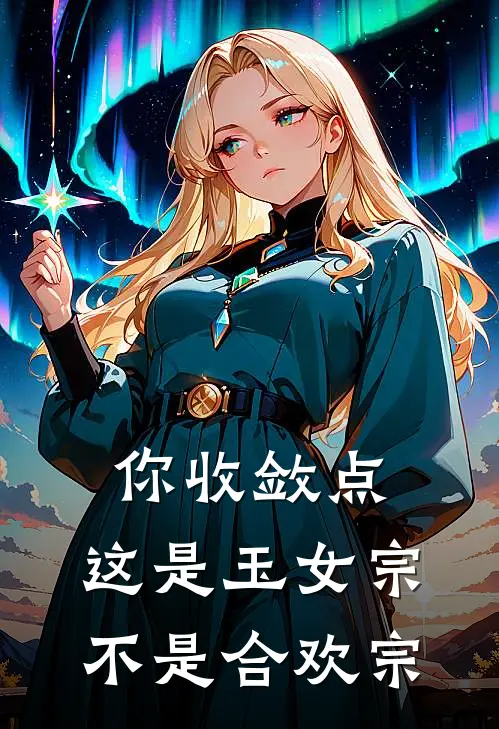 你收敛点，这是玉女宗不是合欢宗