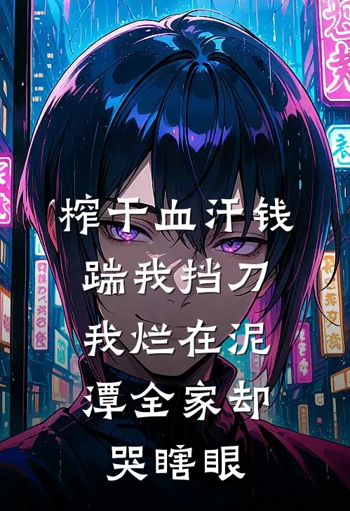 榨干血汗钱踹我挡刀，我烂在泥潭全家却哭瞎眼