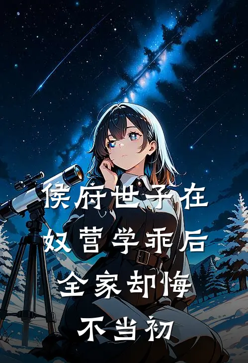 侯府世子在奴营学乖后，全家却悔不当初