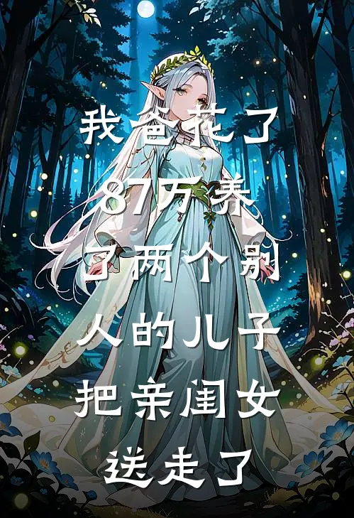 我爸花了87万养了两个别人的儿子，把亲闺女送走了