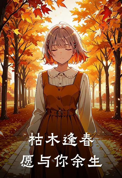 枯木逢春,愿与你余生