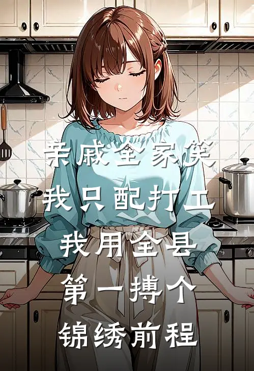 亲戚全家笑我只配打工，我用全县第一搏个锦绣前程