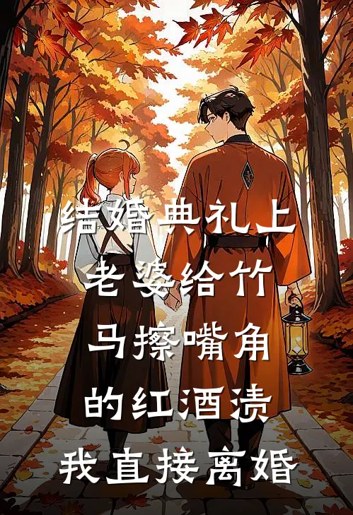 结婚典礼上老婆给竹马擦嘴角的红酒渍，我直接离婚