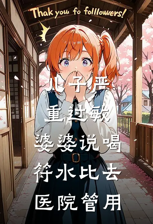 儿子严重过敏，婆婆说喝符水比去医院管用